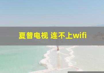 夏普电视 连不上wifi